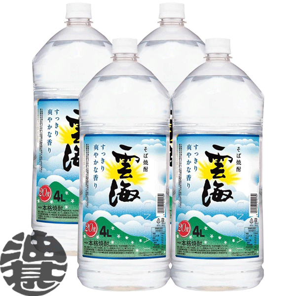 『送料無料！』 （地域限定） 雲海酒造 雲海 20度 そば焼酎 4Lペットボトル(4本入り1ケース)【20% 大容量焼酎 本格そば焼酎 本格焼酎 4000ml PET】[qw]