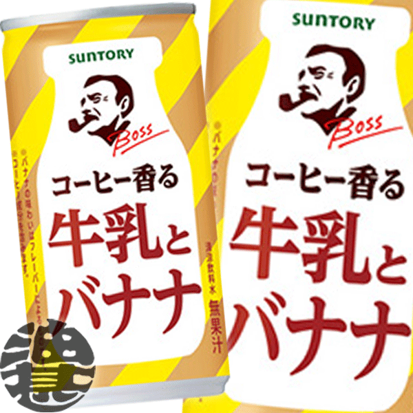 『３ケース送料無料！』 （地域限定） サントリー ボス コーヒー香る牛乳とバナナ 185g缶 ×３ケース90本(１ケースは30本入り) BOSS コーヒー牛乳 珈琲 缶コーヒー バナナラテ ※ご注文いただいてから３日～１４日の間に発送いたします。/st/