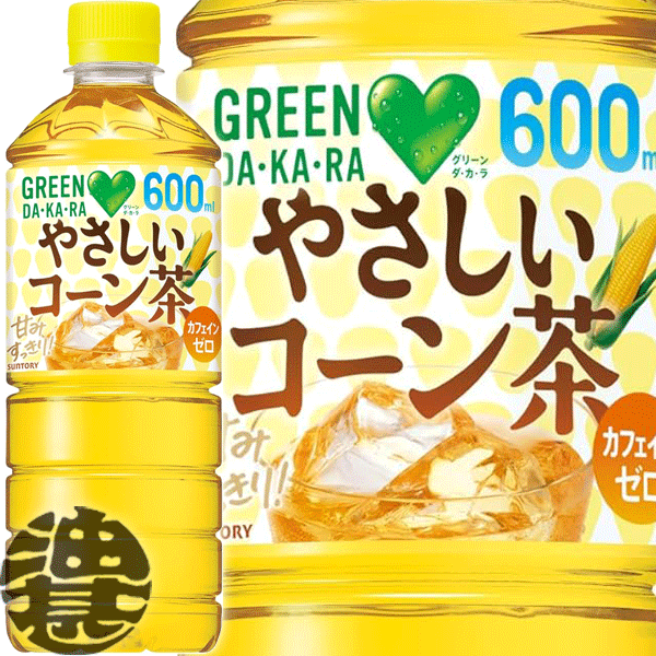 『２ケース送料無料！』 （地域限定） サントリー GREEN DAKARA グリーンダカラ やさしいコーン茶 600mlペットボトル ×２ケース48本(１ケースは24本入り)ノンカフェイン カフェインゼロ ※ご注文いただいてから４日～１４日の間に発送いたします。/st/