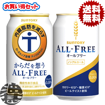 楽天市場 ２ケースセット送料無料 地域限定 サントリー からだを想うオールフリー 350ml缶 24本 オールフリー 350ml缶 24本 各1ケース合計48本でお届けいたします ノンアルコールビール Qw あぶらじん楽天市場店