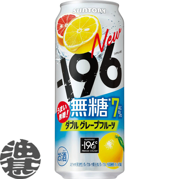 『２ケース送料無料！』 （地域限定） サントリー －196℃ 無糖 ダブルグレープフルーツ 500ml缶 ×２ケース48本(１ケースは24本入り)サントリーチューハイ サントリービール-196℃ 缶チューハイ [qw]