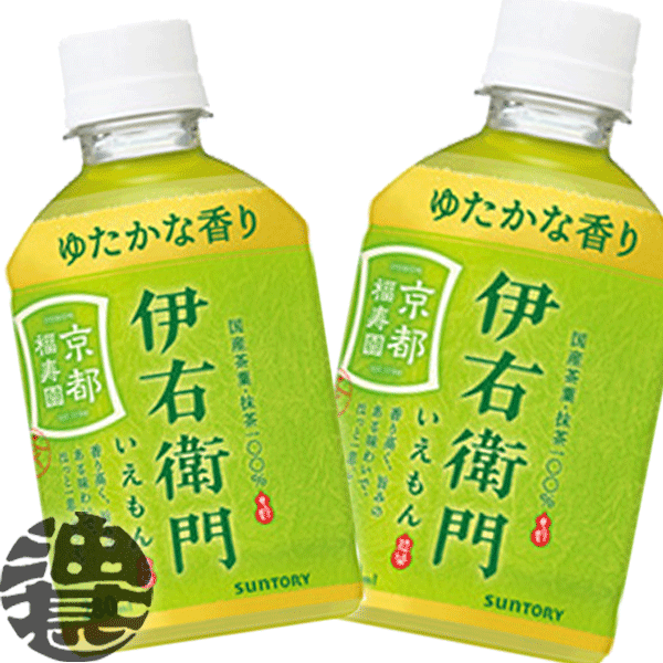 『２ケース送料無料！』 （地域限定） サントリー 緑茶 伊右衛門 280mlペットボトル ×２ケース48本(１ケースは24本入り)サントリー イエモン 緑茶 ※ご注文確定後4日～１４日の間に発送いたします。/st/