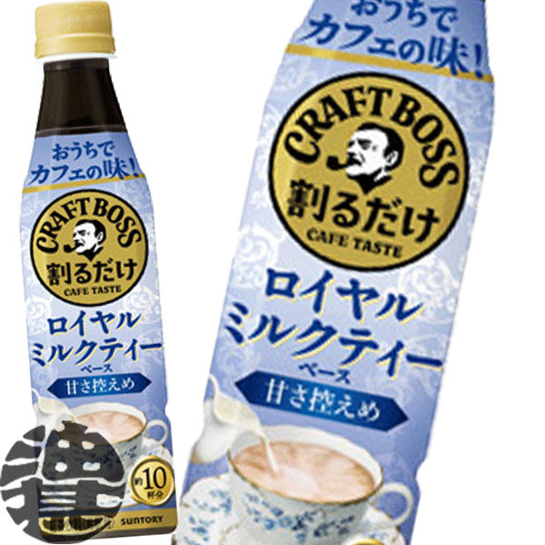 『２ケース送料無料！』 （地域限定） サントリー 割るだけ ボスカフェ ロイヤルミルクティーベース 甘さ控えめ 希釈 340mlペットボトル ×２ケース48本(１ケースは24本入り) BOSS ※ご注文いただいてから３日～１４日の間に発送いたします。/st/