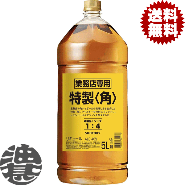 『送料無料！』 （地域限定） サントリー 特製 角瓶 業務店専用 40度 5Lペットボトル(4本入り1ケース)【40% サントリーウイスキー 特製角 カクビン ジャンボ 業務用 5000ml】[qw]