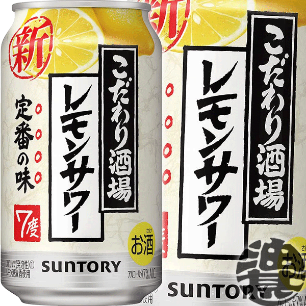 サントリービールこだわり酒場のレモンサワー350ml缶