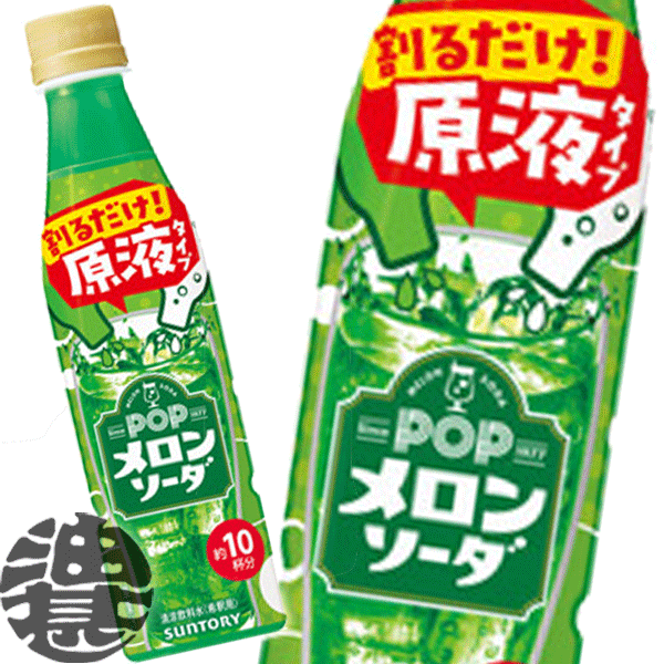 『送料無料！』 （地域限定） サントリー おうちドリンクバー ＰＯＰメロンソーダ 340mlペットボトル（24本入り１ケース）原液 割るだけ ※ご注文いただいてから４日～１４日の間に発送いたします。/st/