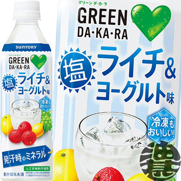 【楽天市場】『２ケース送料無料！』（地域限定）サントリーフーズ GREEN DAKARA グリーンダカラ 塩ライチ＆ヨーグルト味 490mlペットボトル ×２ケース48本（１ケースは24本入り）スポーツドリンク 冷凍兼用※ご注文いただいてから４日～１４日の ...