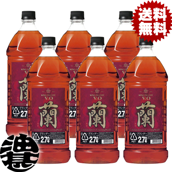 『送料無料！』 （地域限定） 宝酒造 タカラ キングブランデー V.O 蘭(らん) 37度 2.7Lペットボトル（６本入り１ケース）【エコペット 37% VO 2700ml PET】[qw]
