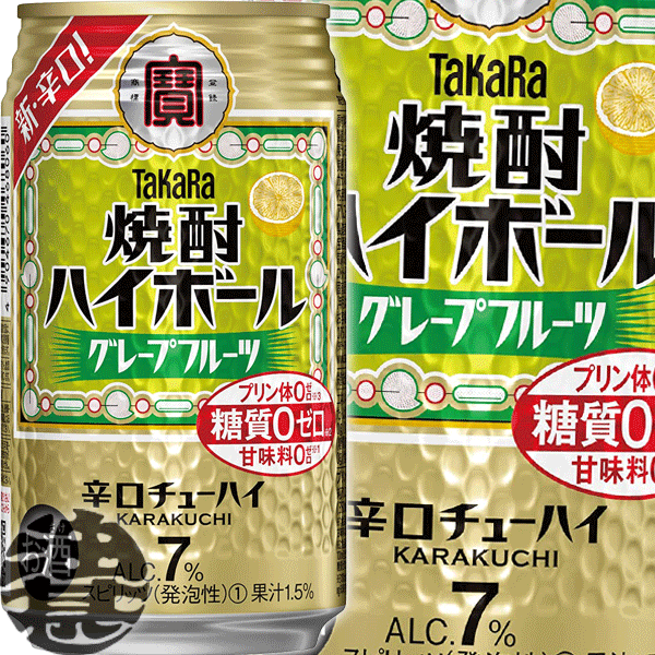 『２ケース送料無料！』 （地域限定） タカラ　焼酎ハイボール グレープフルーツ 350ml缶 ×２ケース48本（1ケースは24本入り）宝酒造 TaKaRa 缶チューハイ[qw]