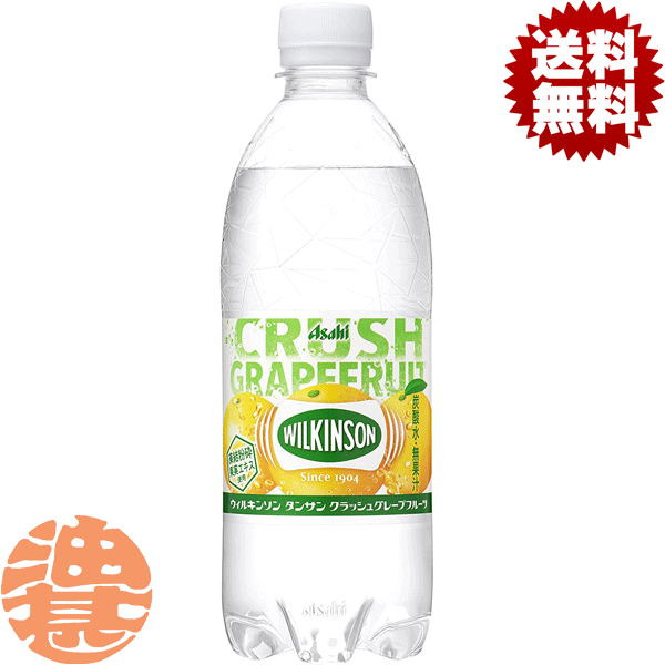 【楽天市場】『送料無料！』（地域限定）アサヒ飲料 ウィルキンソン タンサン クラッシュグレープフルーツ 500mlペットボトル（24本入り1