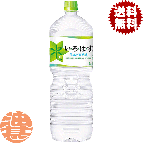 【楽天市場】『送料無料!』(地域限定)コカ・コーラ いろはす い・ろ・は・す 2Lペットボトル(6本入り1ケース)2000ml コカコーラ ...