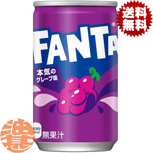 『４ケース送料無料！』（地域限定）コカ・コーラ コカコーラ ファンタ グレープ 160ml缶&times;４ケース120本（30本入り1ケース）ファンタグレープ※ご注文いただいてから３日～１４日の間に発送いたします。/zn/｜あぶらじんビバレッジ店