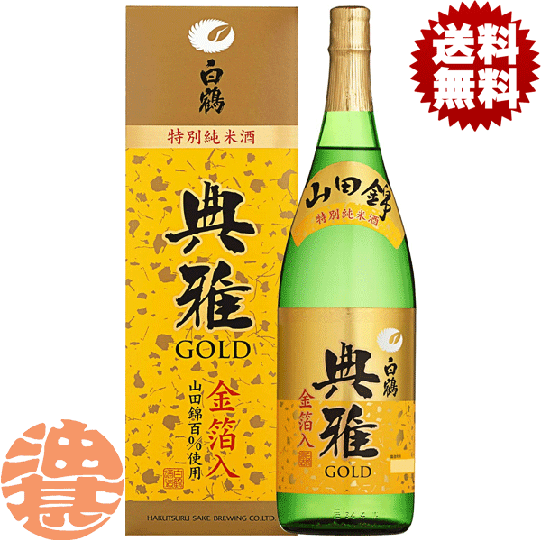 楽天市場】白鶴 超特撰 典雅ゴールド 金箔入特別純米酒 化粧箱入