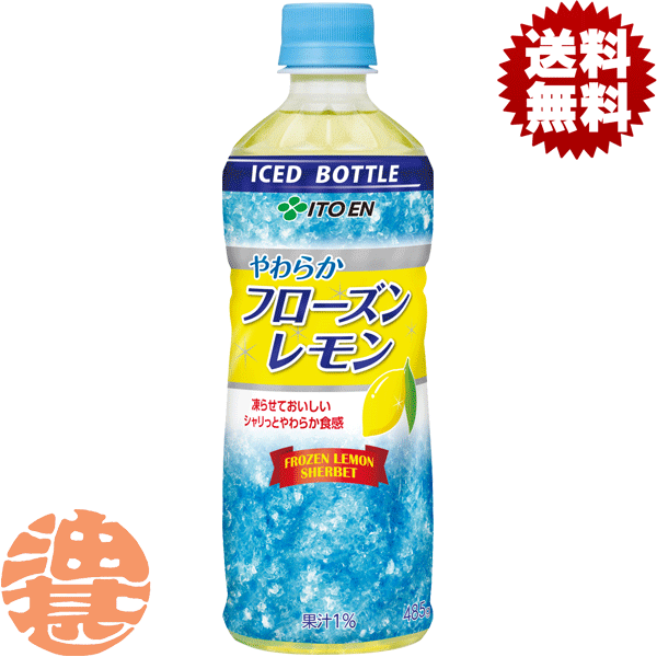 楽天市場】伊藤園 やわらかフローズンレモン 冷凍ボトル 485g