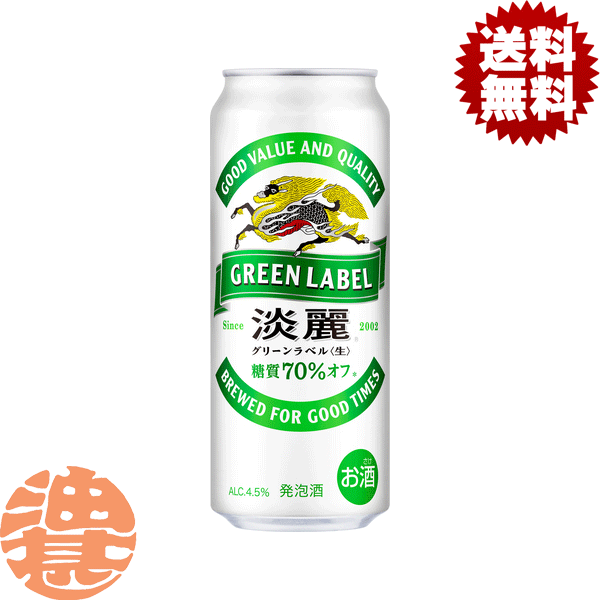 『２ケース送料無料！』（地域限定）キリン 淡麗グリーンラベル 500ml缶&times;２ケース48本(１ケースは24本入り)発泡酒 キリンビール 糖質オフ[qw]｜あぶらじんビバレッジ店