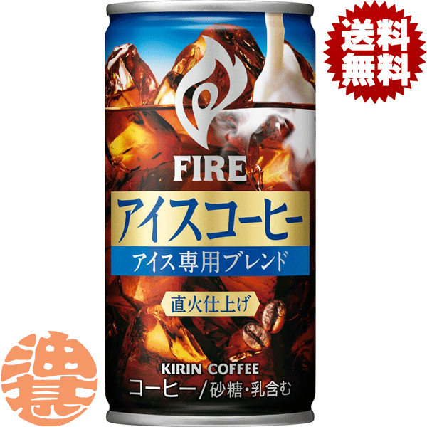 『３ケース送料無料！』（地域限定）キリンビバレッジ FIRE ファイア アイスコーヒー185g缶&times;３ケース90本(１ケースは30本入り)アイス専用ブレンド 直火仕上げ 珈琲 缶コーヒー 珈琲飲料※ご注文いただいてから４日～１４日の間に発送いたします。/ot/｜あぶらじんビバレッジ店