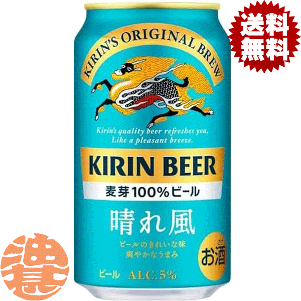 楽天市場】キリン 晴れ風 350ml缶 Alc.5% 限定醸造【関東・東海