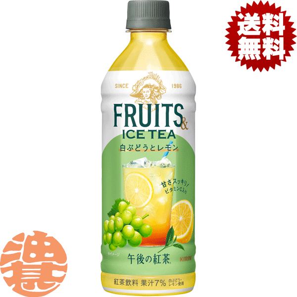 楽天市場】キリン 午後の紅茶 FRUITS ＆ ICE TEA 白ぶどうとレモン