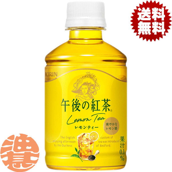 『３ケース送料無料！』（地域限定）キリン 午後の紅茶 レモンティー 280mlペットボトル&times;３ケース72本(１ケースは24本入り)※ご注文いただいてから４日～１４日の間に発送いたします。/ot/｜あぶらじんビバレッジ店