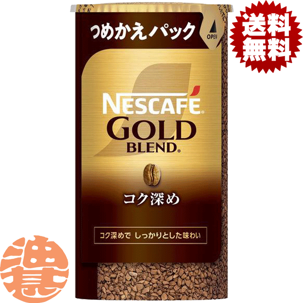 『２ケース送料無料！』（地域限定）ネスカフェ ゴールドブレンド コク深め エコ&システムパック 95g&times;２ケース24本（12本入り1ケース）バリスタ 詰め替え用 インスタントコーヒー ネスレ システムパック｜あぶらじんビバレッジ店 17,023円