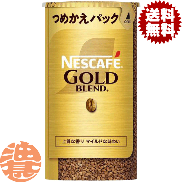 『2ケース送料無料!』(地域限定)ネスカフェ ゴールドブレンド エコ&システムパック 95g×2ケース24本(1ケースは12本入り)バリスタコーヒー 詰め替え用 ネスレ システムパック|あぶらじんビバレッジ店
