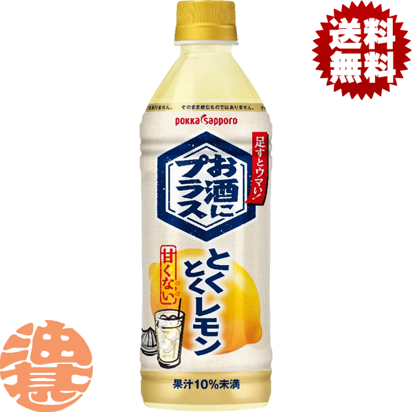 楽天市場】【送料無料】ポッカサッポロ お酒にプラス とくとくレモン