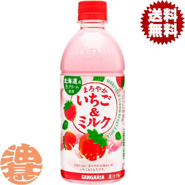 楽天市場】まろやかいちご＆ミルク 500ml 48本 送料無料 サンガリア