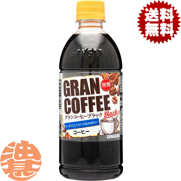 楽天市場】『送料無料！』（地域限定）サンガリア グランコーヒー ブラック 500mlペットボトル(24本入り1ケース) BLACK  無糖※ご注文いただいてから４日〜１４日の間に発送いたします。/sg/ : あぶらじんビバレッジ楽天市場店