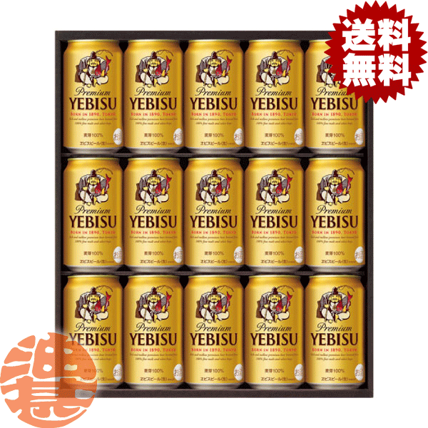 ヱビス4種の味わいセットYBF4D×3箱 ヱビスビール 送料無料 ビール ギフト サッポロ エビス（ヱビス
