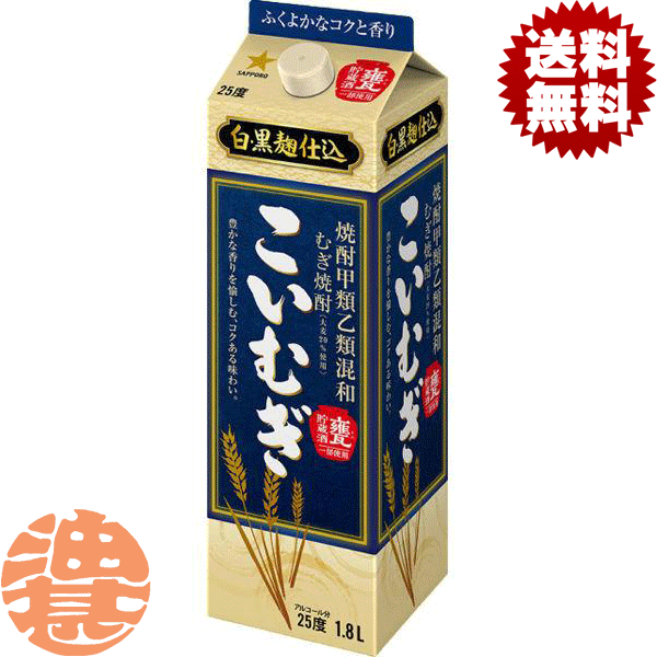 『２ケース送料無料！』（地域限定）サッポロビール 焼酎甲類乙類混和むぎ焼酎 こいむぎ 麦焼酎 25度 1.8Lパック&times;２ケース12本(１ケースは6本入り)1800ml むぎ焼酎 サッポロこいむぎ 甲乙混和芋焼酎[qw]｜あぶらじんビバレッジ店 9,122円
