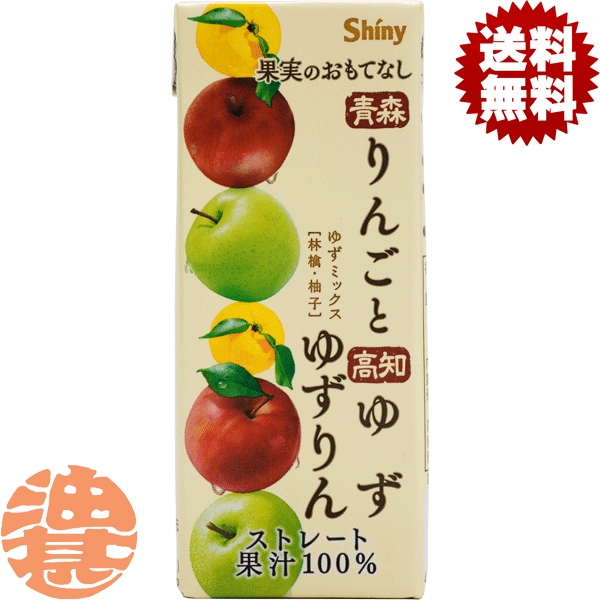 『４ケース送料無料！』（地域限定）シャイニー 果実のおもてなし　ゆずりん 200ml紙パック&times;４ケース96本（１ケースは24本入り）柚子 アップル りんごジュース 果汁100％ジュース 青森の味※ご注文いただいてから４日～１４日の間に発送いたします。/ot/｜あぶらじんビバレッジ店