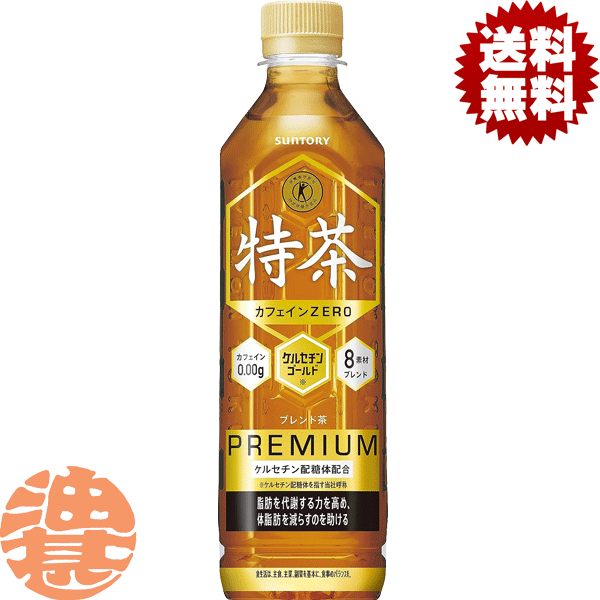 楽天市場】サントリー 特茶 カフェインゼロ (特定保健用食品) 500ml×24