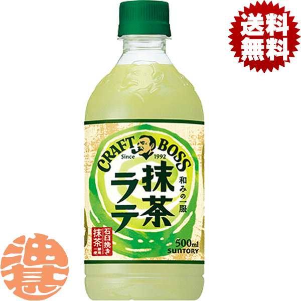 楽天市場】クラフトボス 抹茶ラテ(500ml*24本入)【ボス】[BOSS