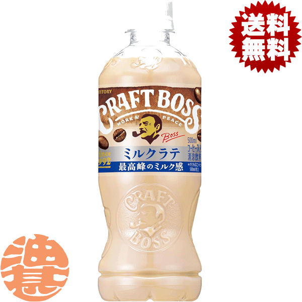 楽天市場】サントリー クラフトボス ミルクラテ 500ml ペットボトル 48