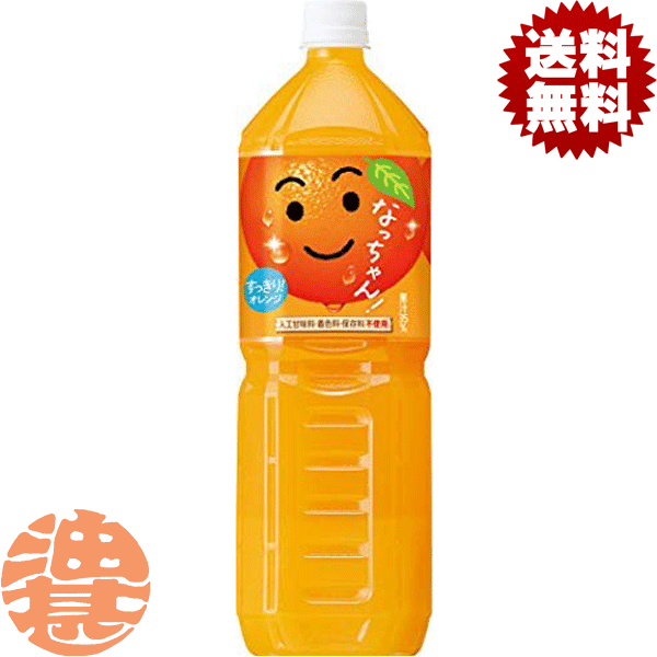 楽天市場】サントリー なっちゃん オレンジ 1500ml【1.5L×8本(1