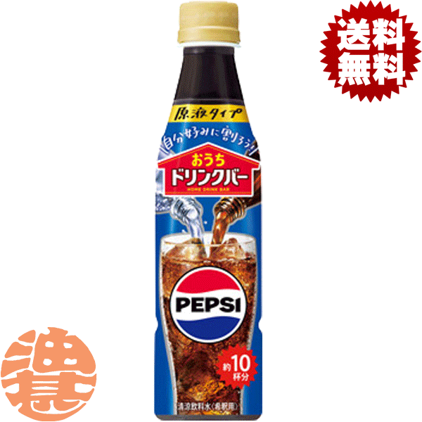 『２ケース送料無料！』（地域限定）サントリー おうちドリンクバー ペプシコーラ 340mlペットボトル&times;２ケース48本(１ケースは24本入り) ペプシ 希釈※ご注文いただいてから４日～１４日の間に発送いたします。/st/｜あぶらじんビバレッジ店