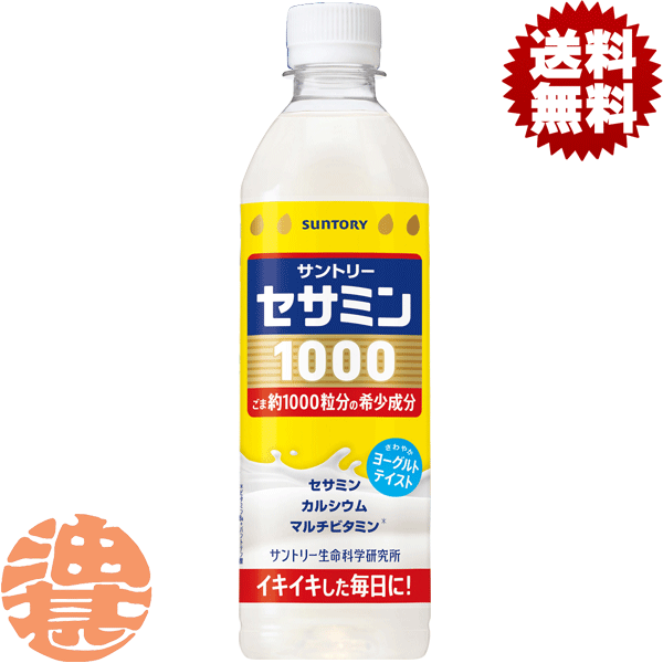 『２ケース送料無料！』（地域限定）サントリー セサミン1000 500mlペットボトル &times;２ケース48本(１ケースは24本入り) 飲むサプリ 乳性飲料 ヨーグルト※ご注文いただいてから４日～１４日の間に発送いたします。｜あぶらじんビバレッジ店