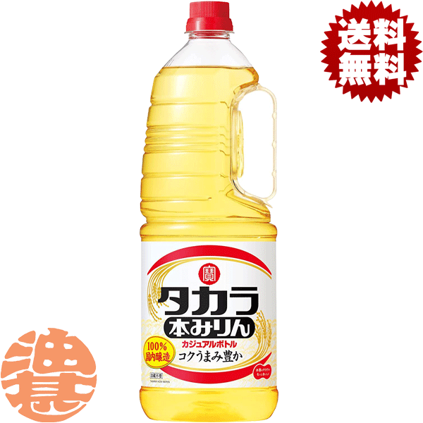 『送料無料！』<br>（地域限定）<br>タカラ 本みりん カジュアルボトル 1.8L取手付ペット（6本入り1ケース）1800ml[qw]