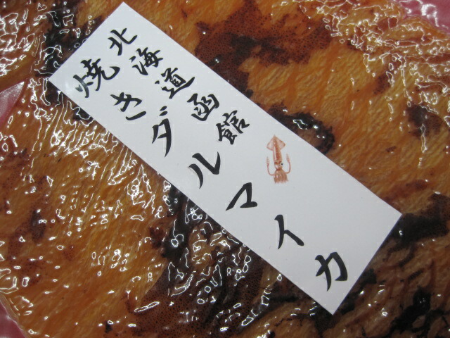 楽天市場 ご当地 函館 北海名産 北海道 函館 味干し 焼きダルマイカ 噛むほど旨味 １０袋までメール便可 イカ 烏賊 ダルマ うまいべさ特集 リペックス