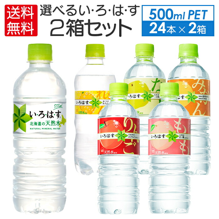 即納　送料込　（地域別・北海道から関東、信越まで）い　２ケース４８本　)よりどり２箱　×　（　ろ　は　24本入　いろはす　す各種(　ご購入　515〜555mlPET　）