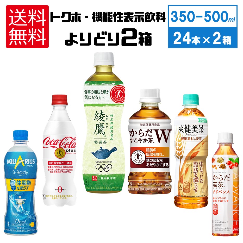送料込特定保健用食品350-500ml24本×2箱48本よりどりコカ・コーラプラス、綾鷹特選茶、爽健美茶、すこやか茶、アクエリアス　からだ巡り茶Advance特保　トクホ