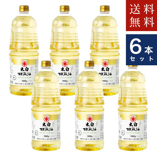 竹本油脂 マルホン 太白胡麻油 1650g　×6本  送料無料　ケース割引　ただし、沖縄・離島不可　代引不可地域あり