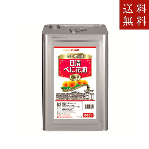 【送料無料】日清オイリオ べに花油 16.5kg(一斗缶)　ただし、沖縄・離島不可　代引不可地域あり｜油屋 うだがわ