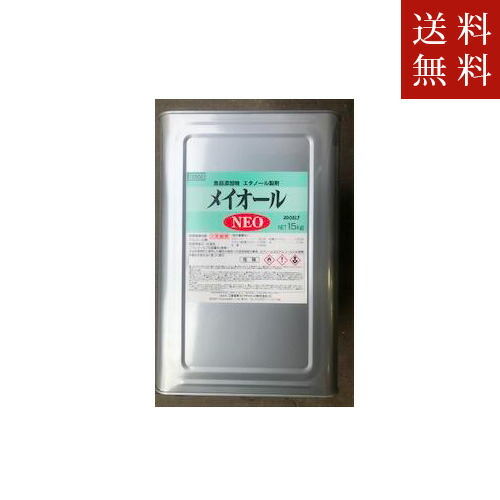三菱商事ライフサイエンス アルコール製剤 メイオールＮＥＯ １５ｋｇ 送料無料 同梱不可　代引不可地域あり　沖縄・離島対応不可