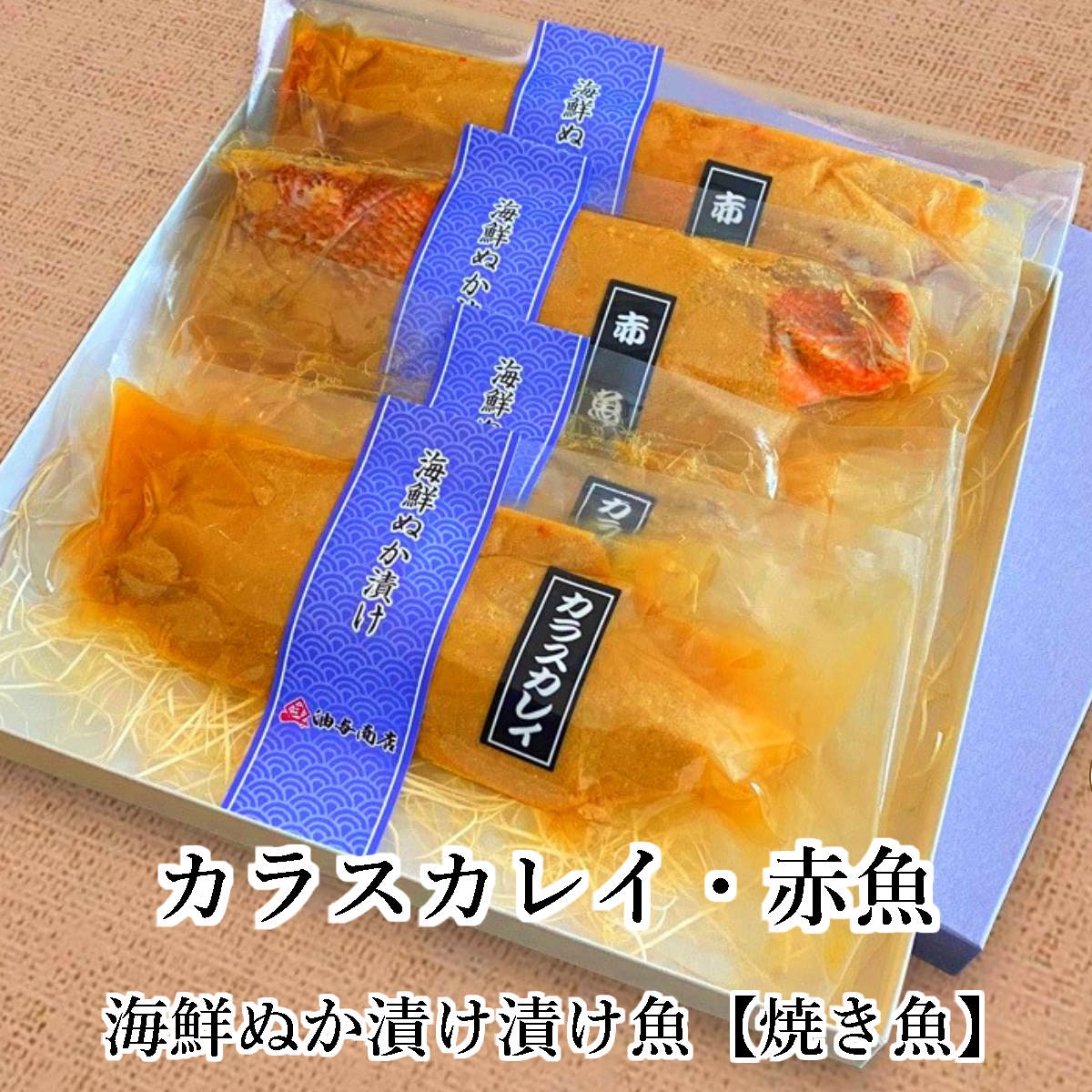市場 お中元ギフト 内祝い カラスカレイ赤魚漬け魚セット 結婚祝い ギフト 海鮮ぬか漬け お祝い 焼き魚用 お礼 おつまみ