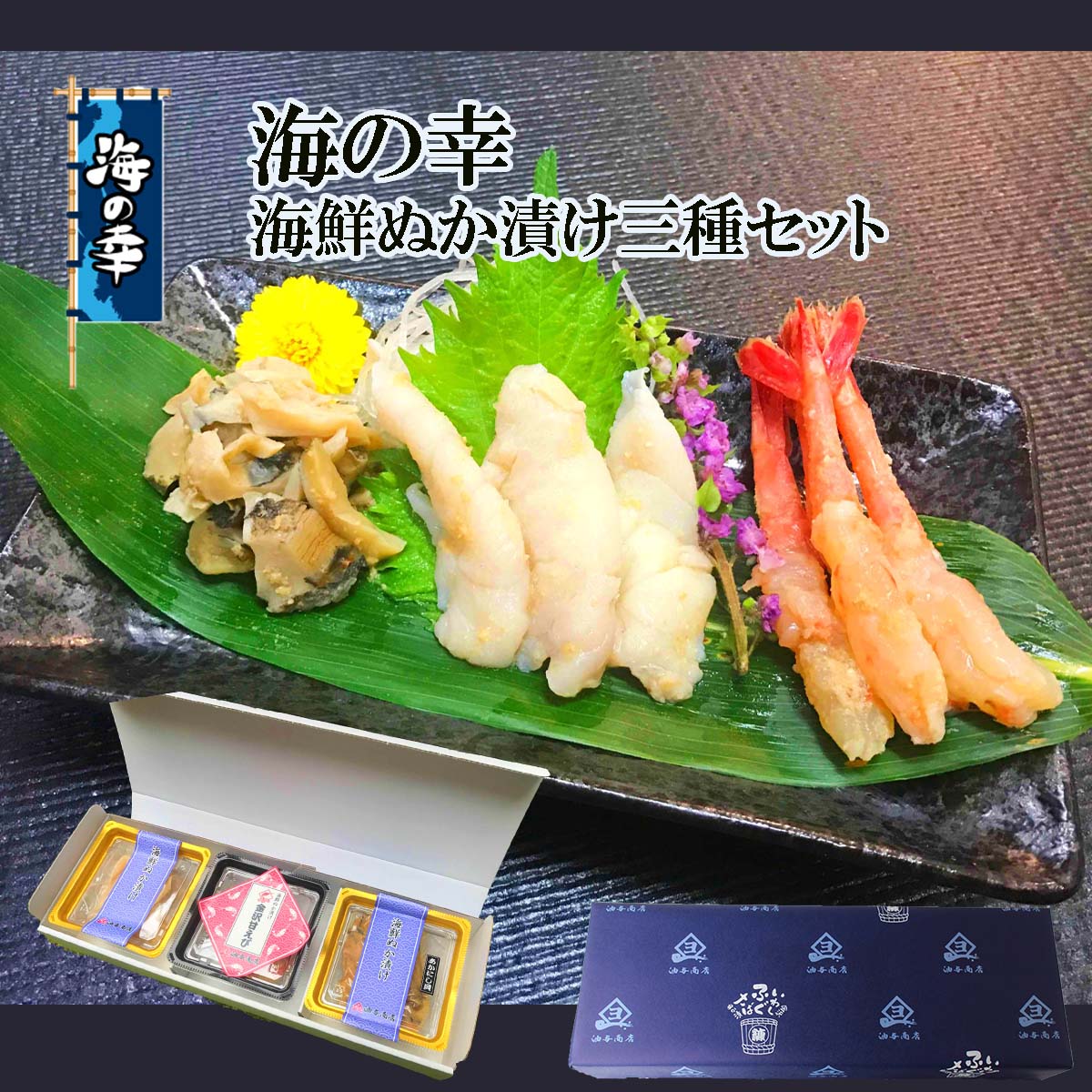 【 お買い物マラソン 全品ポイント2倍 500円OFFクーポン！ 】 退職 ギフト おつまみ 魚 魚 海鮮 海の幸海鮮ぬか漬け三種セット 能登ふぐ 甘えび あかにし貝 父の日 お酒 ギフト 父親 誕生日 プレゼント 食べ物 長寿祝い 出産 内祝い お祝い返し お返しお礼 御祝