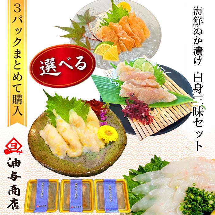 【 お買い物マラソン 全品ポイント2倍 500円OFFクーポン！ 】退職 ギフト 男性 おつまみ 能登応援 海鮮ぬか漬け 白身三昧 選べる能登の魚3パックセット【 ラッピング無料 】 母の日 おつまみ 退職お祝い 父親 誕生日 プレゼント 御礼 出産 内祝い お祝い返し お返し