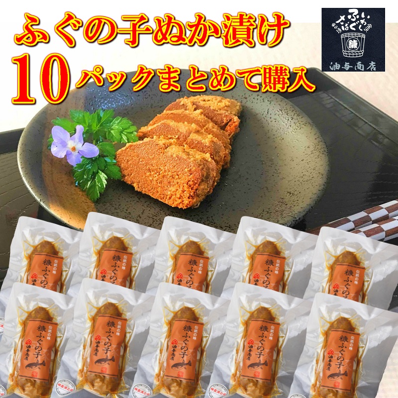 【 お買い物マラソン ポイント2倍 500円OFFクーポン！ 】 父の日 早割 おつまみ ギフト TV 珍百景紹介 浜辺美波さんご試食！ ふぐの子ぬか漬け 120ｇ真空袋入×10パックまとめて購入 木樽で2年以上完熟発酵<br>父親 誕生日 プレゼント お祝 お返し 出産祝い 御中元