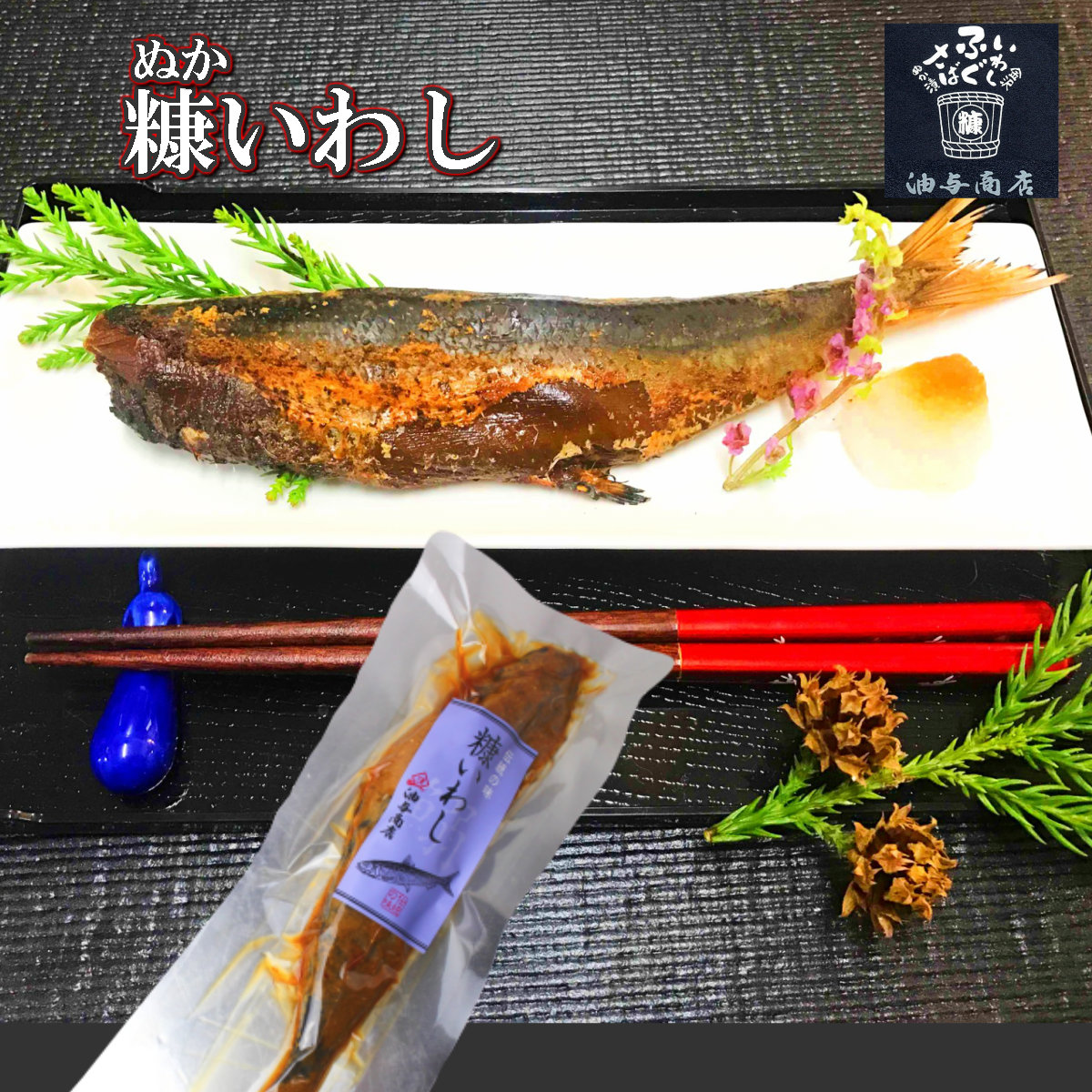 楽天市場 青魚セット いわし ぬか漬け 発酵食 うるめいわし さば へしこ にしん プチギフト 父親 男性 誕生日 酒の肴 酒 珍味 晩酌 初任給 父の日 日本酒 おつまみ お取り寄せ 保存食 発酵食 機能性乳酸菌 免疫力 米糠 発酵 国産 国内加工 ふぐの子 こんか漬けの油与商店