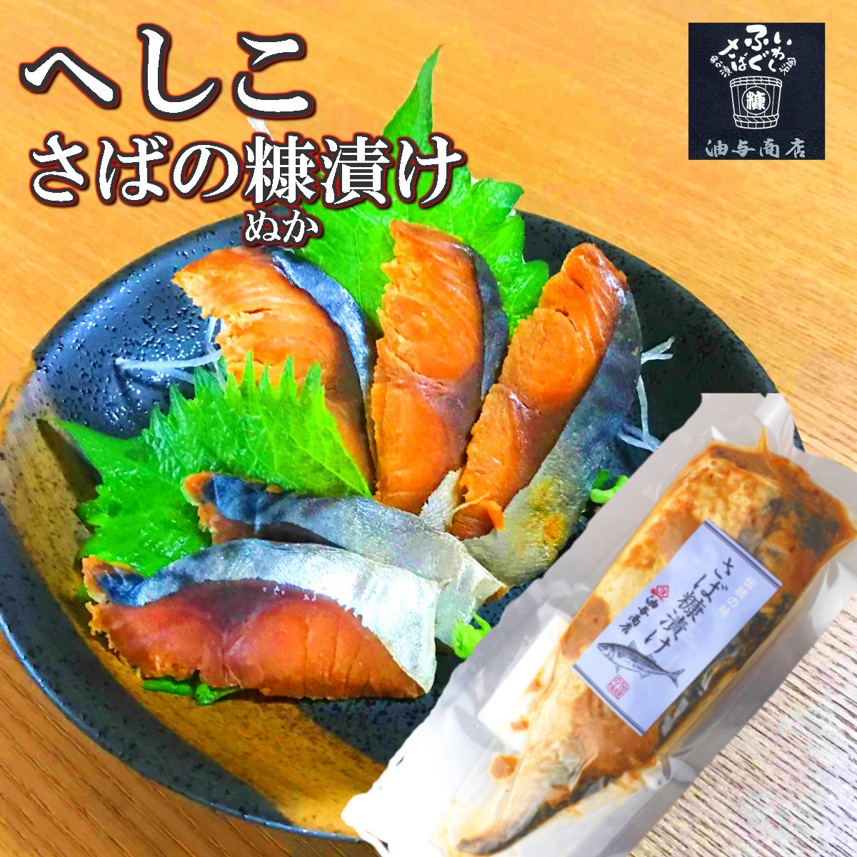 【送料無料】糠さば3パックまとめて購入あす楽対応へしこさば珍味おつまみ日本酒酒の肴ごはんのおとも金沢お土産近江町市場漬物朝食